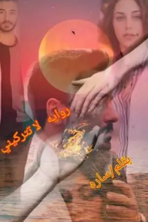 رواية لا تتركيني بقلم sara - غلاف الرواية