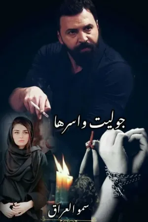 رواية #جوليت وأسرها.... بقلم الكاتبه سمو العراق - غلاف الرواية