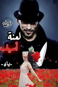لعنة أسيف