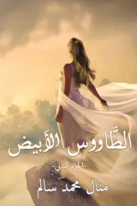 ☑️ الطاووس الأبيض ©️ (الجزء الثاني)