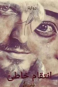 انتقام خاطئ الجزء الاول الرواية قيد التعديل
