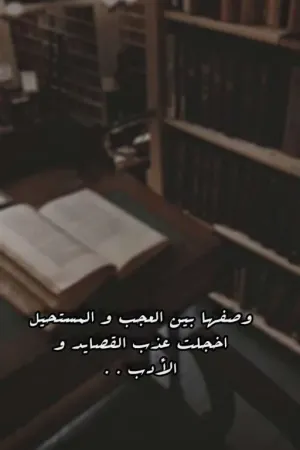 رواية وصفها بين العجب و المستحيل اخجلت عذب القصايد و الادب بقلم hym_q8 - غلاف الرواية