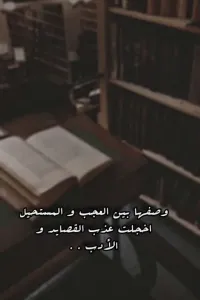 وصفها بين العجب و المستحيل اخجلت عذب القصايد و الادب