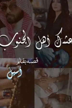 رواية عشگ أهل الجنوب بقلم أسيل - غلاف الرواية