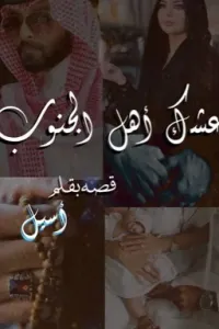 عشگ أهل الجنوب