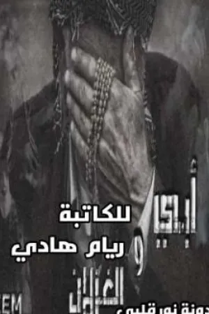 رواية ابي والغزلان للكاتبة ريام هادي (REEM) بقلم الناشر آدم العربي - غلاف الرواية