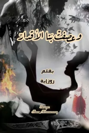 رواية وعصفت بنا الاقدار بقلم Rozaya1122 - غلاف الرواية