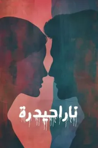 ناراحيدرة