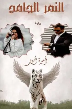 رواية النمر الجامح بقلم Amira Anwar - غلاف الرواية