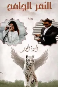 النمر الجامح