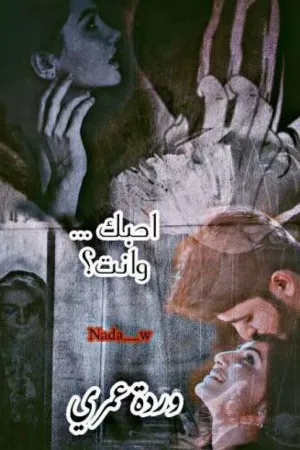 رواية احبك .... وانت بقلم وردة عمري - غلاف الرواية
