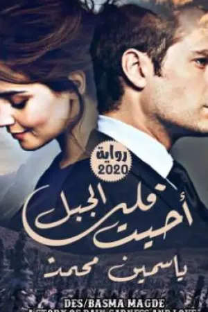 رواية أحيت قلب الجبل بقلم Yasmin Mohamed - غلاف الرواية