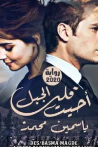 أحيت قلب الجبل