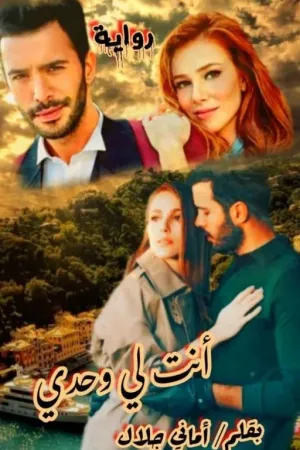 رواية انت لي وحدي(انتِ عنواني) بقلم زهرة الرمان - غلاف الرواية