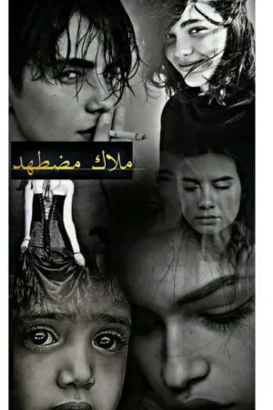 رواية مــلاك مُـضطّهَد بقلم نورمـين - غلاف الرواية