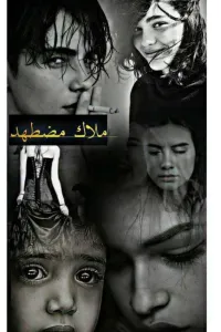 مــلاك مُـضطّهَد