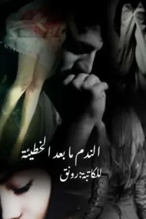 رواية الندم مابعد الخطيئه بقلم رونق - غلاف الرواية