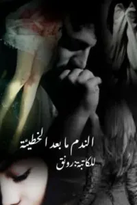 الندم مابعد الخطيئه