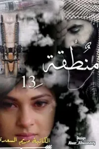 منطقه 13 || مريم السعدي