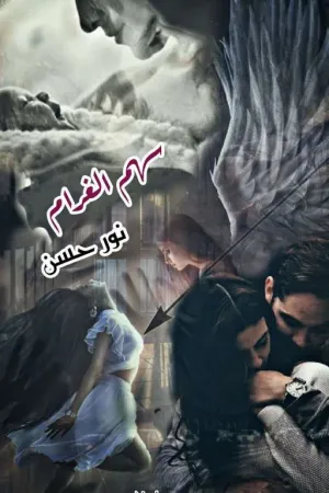 رواية سهم الغرام بقلم الكاتبةة نور حسن💕 - غلاف الرواية