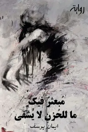 رواية مبعثر فيك ماللحزن لايشفى بقلم ايمان يوسف🕊️ - غلاف الرواية