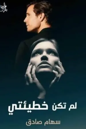 رواية لم تكن خطيئتى (سهام صادق) بقلم hagerk - غلاف الرواية
