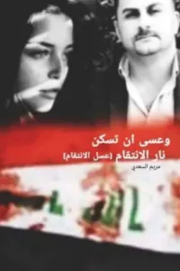 قصة وعسى أن تسكن نار الانتقام