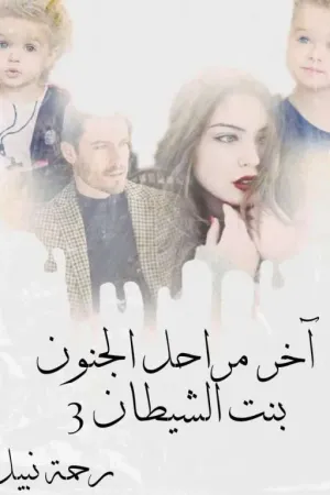 رواية نوفيلا /اخر مراحل الجنون ( عشق حطم التقاليد)_بنت الشيطان 3 _ بقلم رحمة نبيل - غلاف الرواية