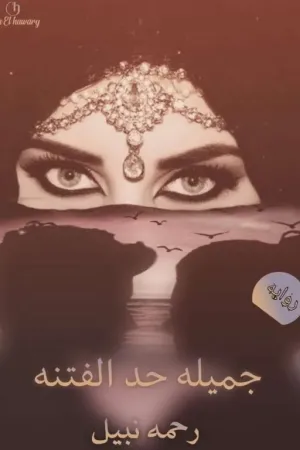 رواية جميلة حد الفتنه (حياة حمزة) _ جاري تعديل السرد _ بقلم Rahma Nabil - غلاف الرواية
