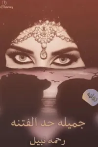 جميلة حد الفتنه (حياة حمزة) _ جاري تعديل السرد _