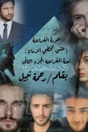 رواية عودة الفراعنة (عشق تخطي الزمان) لعنة الفراعنة الجزء الثاني ( جاري تعديل السرد ) بقلم رحمة نبيل - غلاف الرواية