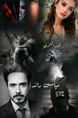 رواية مياسين رائد بقلم جـُكـلـيـتـة 🖤🇮🇶 - غلاف الرواية
