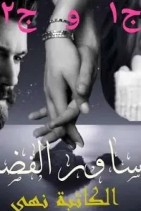 اساور الفضه ج١+٢