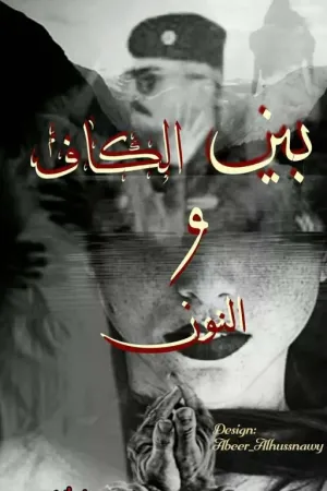 رواية بين الكاف و النون بقلم saja altaie95 - غلاف الرواية