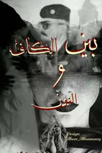 بين الكاف و النون