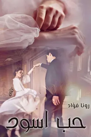 رواية حب اسود بقلم Rona - غلاف الرواية