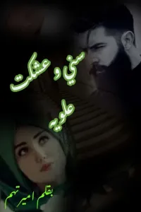 سني وعشكت علوية