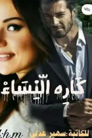 رواية كاره النساء بقلم سهير عدلي الشهيرة ب سهير علي - غلاف الرواية
