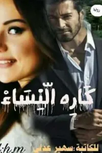كاره النساء
