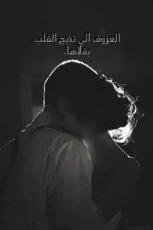 رواية خليجيه/ العزوف الي تذبح القلب بغلاها بقلم مارسلين - غلاف الرواية