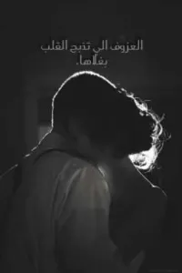 خليجيه/ العزوف الي تذبح القلب بغلاها
