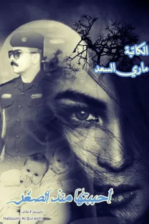 رواية #احببتها_ منذ_الصغر بقلم مآري آلُِسعد - غلاف الرواية