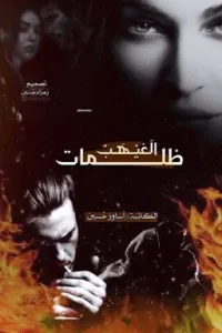 ظلمات الغيهب