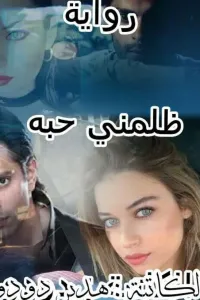 ظلمني حبه ( لهدير دودو )