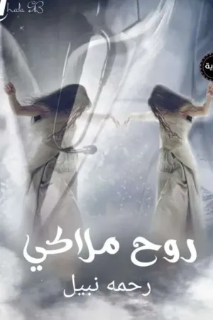 رواية روح ملاكي ( جاري تعديل السرد ) بقلم رحمة نبيل - غلاف الرواية