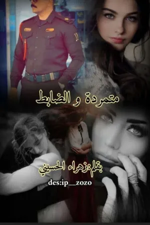رواية المتمرده والضابط بقلم الكاتبه زهراء الحسيني - غلاف الرواية