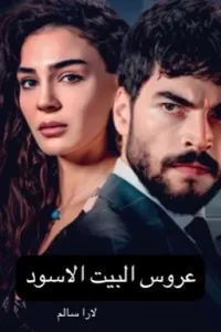 عروس البيت الاسود