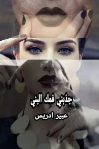 جذبني فمك البني