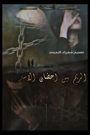رواية الريم بين احضان الاسد بقلم شيـخـة ✍️🖤 - غلاف الرواية