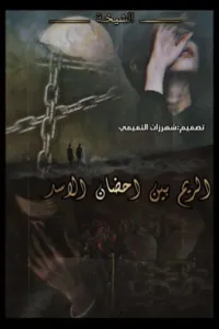 الريم بين احضان الاسد